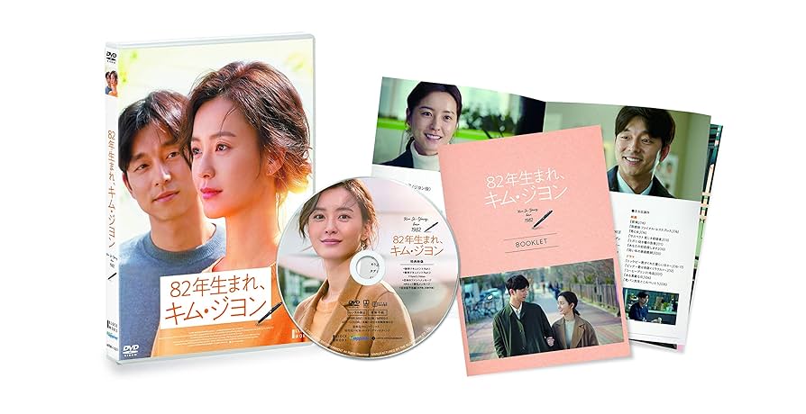 (未使用･未開封品)82年生まれ、キム・ジヨン [DVD] Amazon.co.jp: 82年生まれ、キム・ジヨン [DVD] : チョン・ユミ